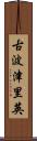 古波津里英 Scroll