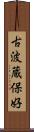 古波蔵保好 Scroll
