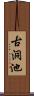 古洞池 Scroll