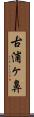 古浦ヶ鼻 Scroll