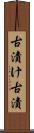 古漬け Scroll