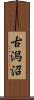 古潟沼 Scroll