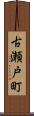 古瀬戸町 Scroll