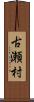 古瀬村 Scroll
