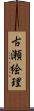 古瀬絵理 Scroll