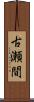 古瀬間 Scroll