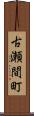 古瀬間町 Scroll