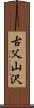古父山沢 Scroll