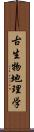 古生物地理学 Scroll