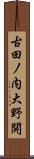古田ノ内大野開 Scroll
