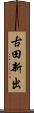 古田新出 Scroll