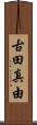 古田真由 Scroll