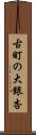 古町の大銀杏 Scroll