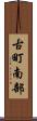 古町南部 Scroll