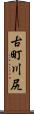 古町川尻 Scroll