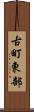 古町東部 Scroll