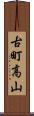 古町高山 Scroll
