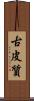 古皮質 Scroll