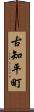 古知平町 Scroll