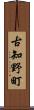古知野町 Scroll
