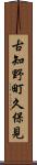 古知野町久保見 Scroll