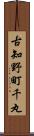 古知野町千丸 Scroll