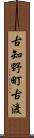 古知野町古渡 Scroll