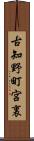 古知野町宮裏 Scroll