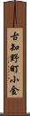 古知野町小金 Scroll