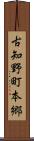 古知野町本郷 Scroll