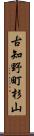 古知野町杉山 Scroll