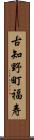 古知野町福寿 Scroll