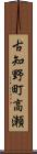 古知野町高瀬 Scroll