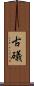 古礒 Scroll