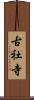 古社寺 Scroll