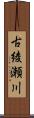 古綾瀬川 Scroll