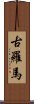 古羅馬 Scroll