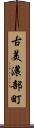 古美濃部町 Scroll