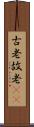 古老 Scroll