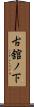 古舘ノ下 Scroll