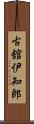 古舘伊知郎 Scroll