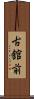 古舘前 Scroll