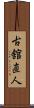 古舘直人 Scroll