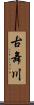 古舞川 Scroll