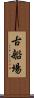 古船場 Scroll