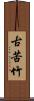 古苦竹 Scroll