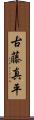 古藤真平 Scroll