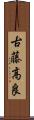 古藤高良 Scroll