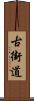 古街道 Scroll
