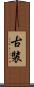 古裝 Scroll